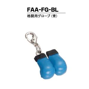 卒団 記念品【累計15万個突破】オリジナルユニフォームキーホルダー・ユニフォームストラップにミニフィギュアを付けませんか 格闘技グローブ青