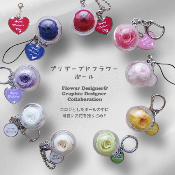 名入れ 母の日 薔薇 バラ 名入れ プリザーブドフラワー ボール キーホルダー キーリング ストラッ...