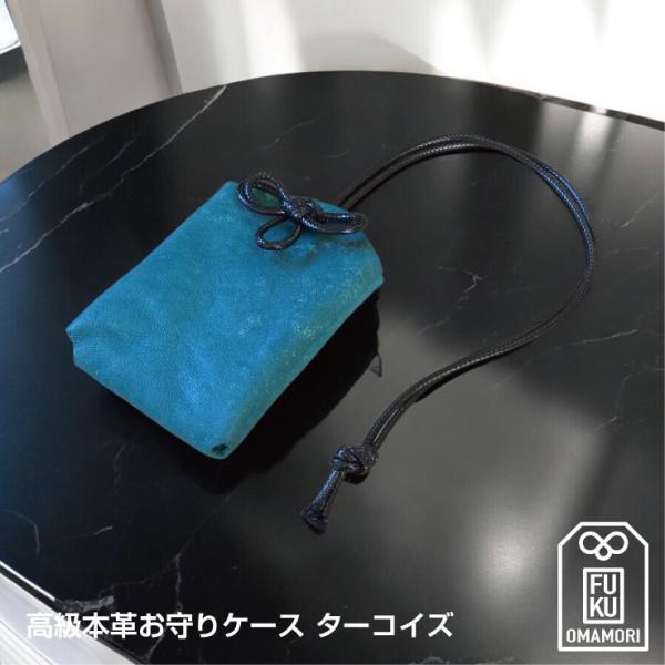 お守り入れ ケース 高級 本革チャーム ターコイズ お守り入れ 御守り お守りホルダー お守りケース...