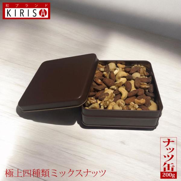 ミックスナッツ 極上四種類 ナッツ缶 チョコレート《200g》お中元 お歳暮 お年賀 高級ナッツ オ...