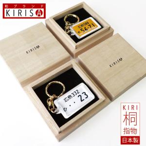 ナンバープレート キーホルダー KIRISA 高級桐箱 アクリルタイプ トヨタ 日産 ホンダ スバル 三菱 スズキ ダイハツ ナンバープレートキーホルダー
