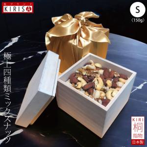 高級ミックスナッツ【お中元 お歳暮 贈り物 おつまみ ギフト】高級桐箱入り ミックスナッツ Sサイズ 《150g》】極上四種類 高級ナッツ オシャレな風呂敷梱包