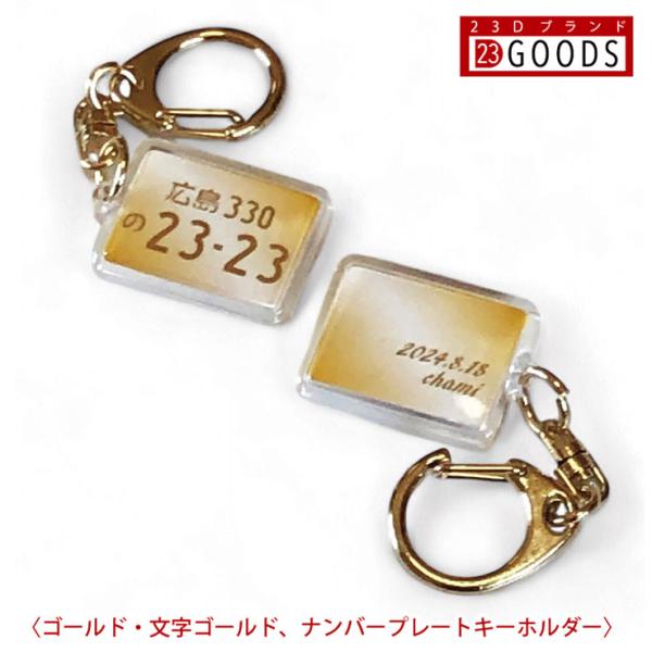 ランキング入賞 ナンバープレート キーホルダー ゴールドグラデーション ナンバー アクリルタイプＳ ...