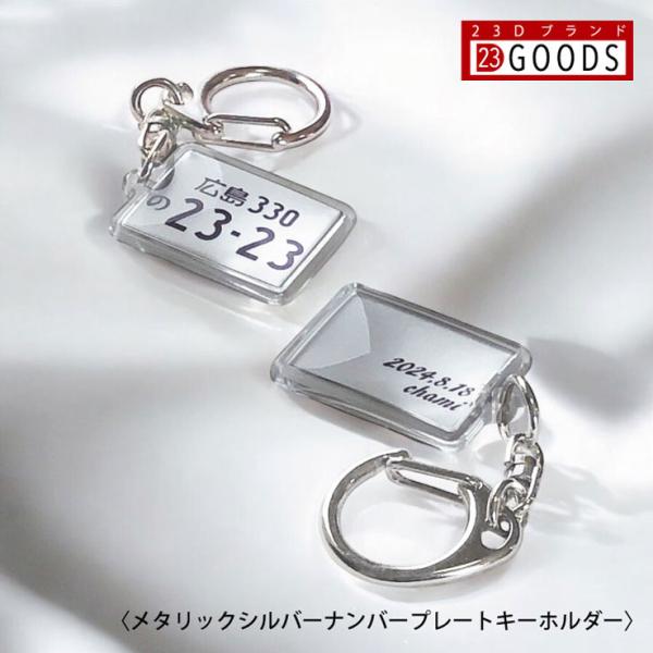 ランキング入賞 ナンバープレート キーホルダー メタリックシルバー ナンバー アクリルタイプＳ トヨ...