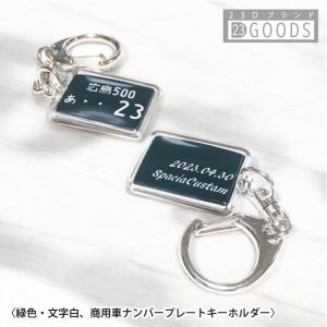 ランキング入賞 ワンコイン ナンバープレート キーホルダー 緑色 商用車ナンバー アクリルタイプＳ トヨタ 日産 ホンダ スバル 三菱 スズキ ダイハツ マツダ