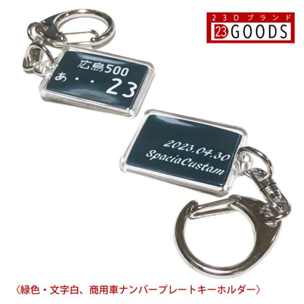 ランキング入賞 ワンコイン ナンバープレート キーホルダー 緑色 商用車ナンバー アクリルタイプＳ ...