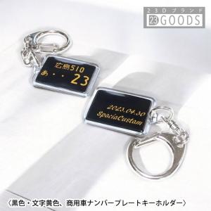 ランキング入賞 ワンコイン ナンバープレート キーホルダー 黒色 商用車ナンバー アクリルタイプＳ トヨタ 日産 ホンダ スバル 三菱 スズキ ダイハツ マツダ