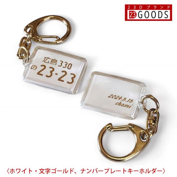 ランキング入賞 ナンバープレート キーホルダー ホワイト ゴールド ナンバー アクリルタイプＳ トヨ...