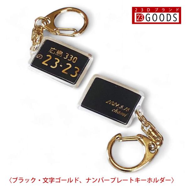 ランキング入賞 ナンバープレート キーホルダー ブラックゴールド ナンバー アクリルタイプＳ トヨタ...