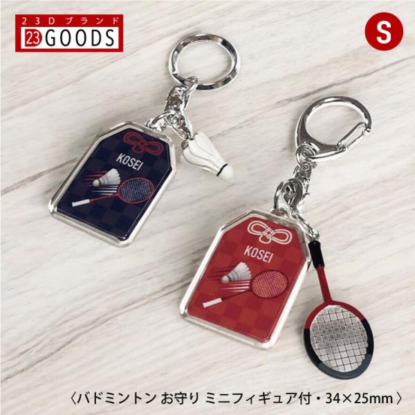 バドミントン お守り バドミントン部 部活 キーホルダーSサイズ 優勝記念 卒団記念 卒部記念 記念...