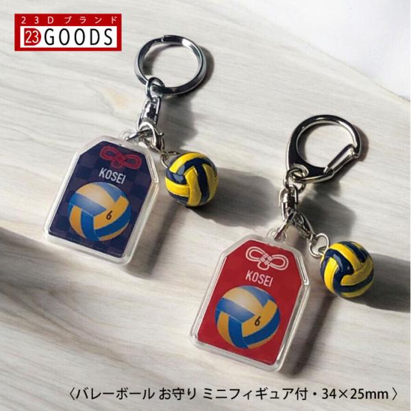 バレーボール お守り バレー部 部活 キーホルダーSサイズ 優勝記念 卒団記念 卒部記念 記念品 表...