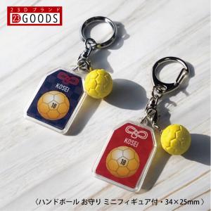 ハンドボール お守り ハンドボール部 部活 キーホルダーSサイズ 優勝記念 卒団記念 卒部記念 記念品 表彰 スポーツ大会 オリジナルデザイン ギフト 名入れ