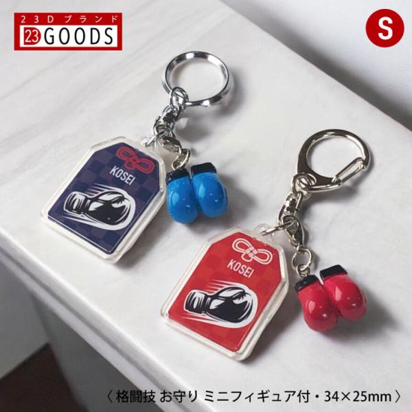 格闘技 お守り ボクシング部 部活 キーホルダーSサイズ 優勝記念 卒団記念 卒部記念 記念品 表彰...