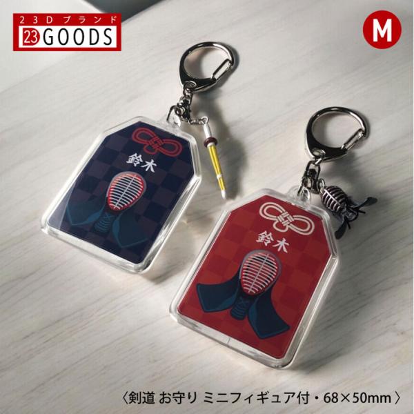 剣道 お守り スポーツ 剣道部 部活 キーホルダーMサイズ 優勝記念 卒団記念 卒部記念 記念品 表...