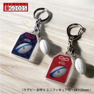 ラグビーボール お守り ラグビー部 部活 キーホルダーSサイズ 優勝記念 卒団記念 卒部記念 記念品 表彰 スポーツ大会 オリジナルデザイン ギフト 名入れ
