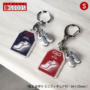 陸上 マラソン お守り 陸上部 部活 キーホルダーSサイズ 優勝記念 卒団記念 卒部記念 記念品 表彰 スポーツ大会 オリジナルデザイン ギフト 名入れ プレゼント