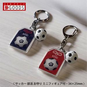 サッカー お守り サッカー部 部活 キーホルダーSサイズ 優勝記念 卒団記念 卒部記念 記念品 表彰 スポーツ大会 オリジナルデザイン ギフト 名入れ プレゼント