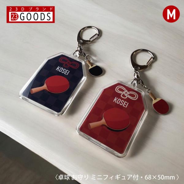 卓球 お守り 卓球部 部活 キーホルダー Mサイズ 優勝記念 卒団記念 卒部記念 記念品 表彰 スポ...