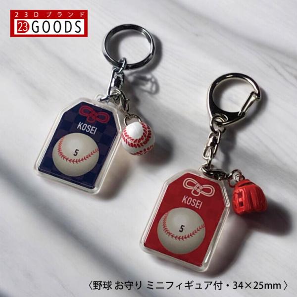 野球 お守り 野球部 部活 キーホルダーSサイズ 優勝記念 卒団記念 卒部記念 記念品 表彰 スポー...