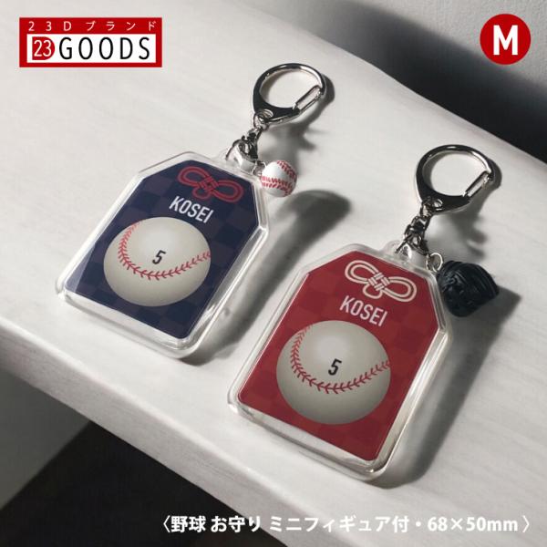野球 お守り スポーツ 野球部 部活 キーホルダーMサイズ 優勝記念 卒団記念 卒部記念 記念品 表...