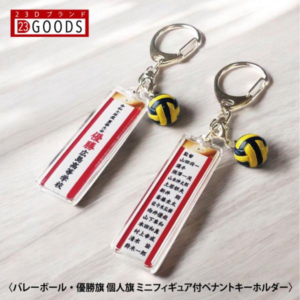 バレーボール 優勝旗 個人旗 クラブ 部活 ペナントキーホルダー 紅白ペナント 表彰 文字入れ 名入...