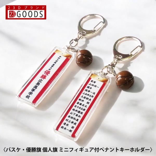 バスケット 優勝旗 個人旗 クラブ 部活 ペナントキーホルダー 紅白ペナント 表彰 文字入れ 名入れ...