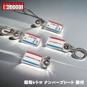 昭和レトロ ナンバープレート キーホルダー ストラップ アクリルタイプＳ トヨタ 日産 ホンダ スバル 三菱 スズキ ダイハツ ナンバープレートキーホルダー