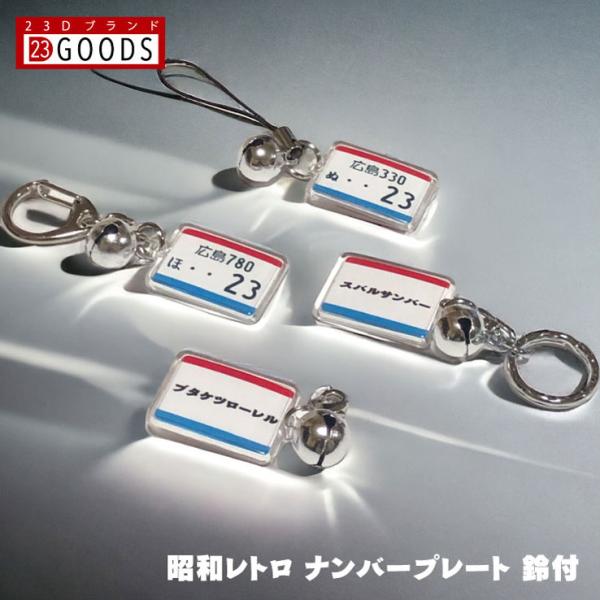 昭和レトロ ナンバープレート キーホルダー ストラップ アクリルタイプＳ トヨタ 日産 ホンダ スバ...