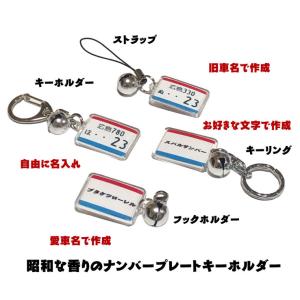 昭和レトロ ナンバープレート キーホルダー ス...の詳細画像1