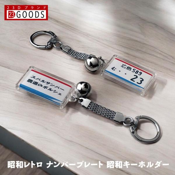 昭和レトロ ナンバープレート 昭和時代のキーホルダー アクリルタイプ トヨタ 日産 ホンダ スバル ...