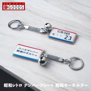 昭和レトロ ナンバープレート 昭和時代のキーホルダー スチールタイプ トヨタ 日産 ホンダ スバル マツダ 三菱 スズキ ダイハツ ビンテージ ナンバープレート