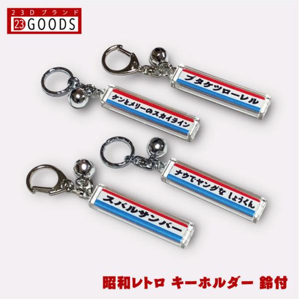 昭和レトロ 雑貨 名入れ ナンバープレート キーホルダー 角柱タイプ 鈴付 旧車 単車 自転車 電動...