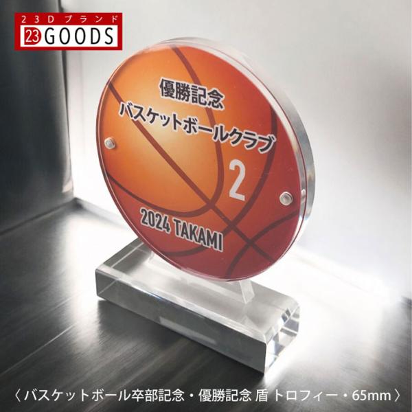バスケットボール トロフィー 優勝記念 卒団記念 卒部記念 記念品 表彰 スポーツ大会 カラー盾 オ...