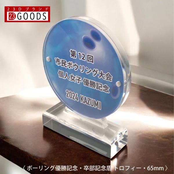 ボーリング トロフィー 優勝記念 卒団記念 卒部記念 記念品 表彰 スポーツ大会 カラー盾 オリジナ...