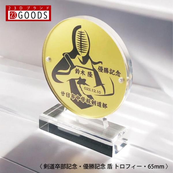 剣道 トロフィー 剣道部 優勝記念 卒団記念 卒部記念 記念品 表彰 スポーツ大会 ゴールド盾 オリ...