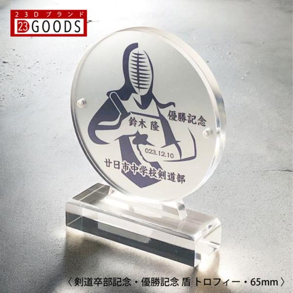 剣道 トロフィー 剣道部 優勝記念 卒団記念 卒部記念 記念品 表彰 スポーツ大会 シルバー盾 オリ...