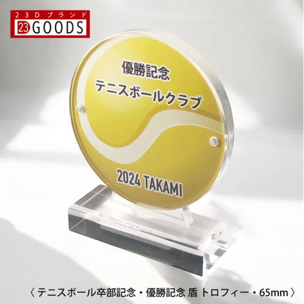 テニスボール トロフィー 優勝記念 卒団記念 卒部記念 記念品 表彰 スポーツ大会 カラー盾 オリジ...