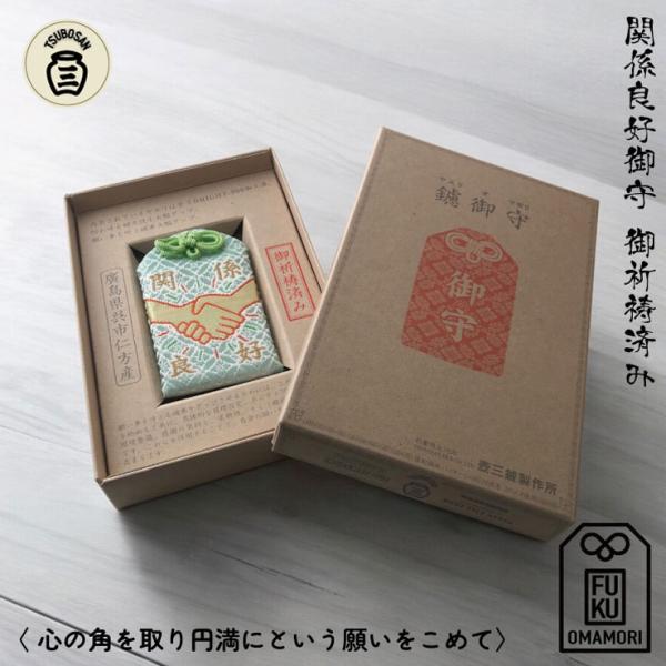 関係良好 お守り 祈祷済み ツボサン ヤスリ内包 人間関係 職場 友達 取引先 お客様 家族 いじめ...