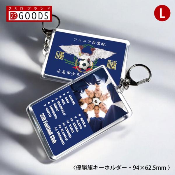 優勝旗キーホルダー アクリルタイプLサイズ オリジナルデザイン スポーツ 卒団記念品 名入れ 部活 ...