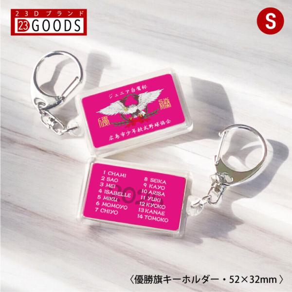 優勝旗 キーホルダー アクリルタイプSサイズ オリジナルデザイン スポーツ 卒団記念品 名入れ 部活...