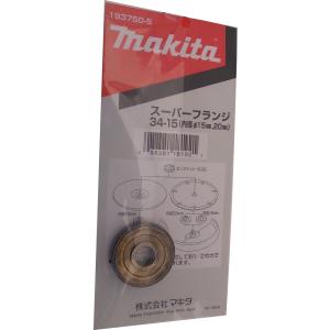 マキタ スーパーフランジ34 193750-5 (内径15mm,20mm) (クリックポストOK)｜247store