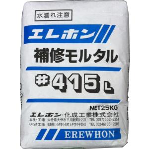 補修モルタル　エレホン415L　25kg　春夏秋用｜247store