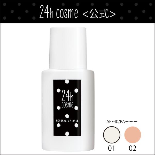 【24hコスメ公式】 24  ミネラルUVベース40 　　SPF40/PA+++　肌にやさしい　　プ...