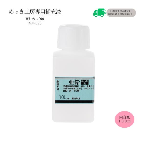 亜鉛めっき液 （100ml）DIY簡単めっき メッキ工房 補充品 MU-093