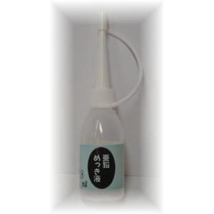 亜鉛めっき液 （18ml）DIY簡単めっき メッキ工房 補充品 MU-091