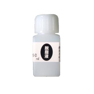 脱脂液（50ml）DIY簡単メッキ めっき工房 補充品 MS-22