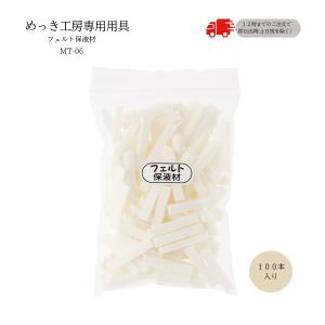 フェルト保液材100本-DIY簡単メッキ めっき工房 補充品