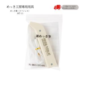 めっき筆 スペシャル 本体 銀メッキ対応筆 DIY簡単 めっき