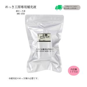 ロジウムめっき液 （18ml）DIY簡単めっき メッキ工房 補充品 MU-041