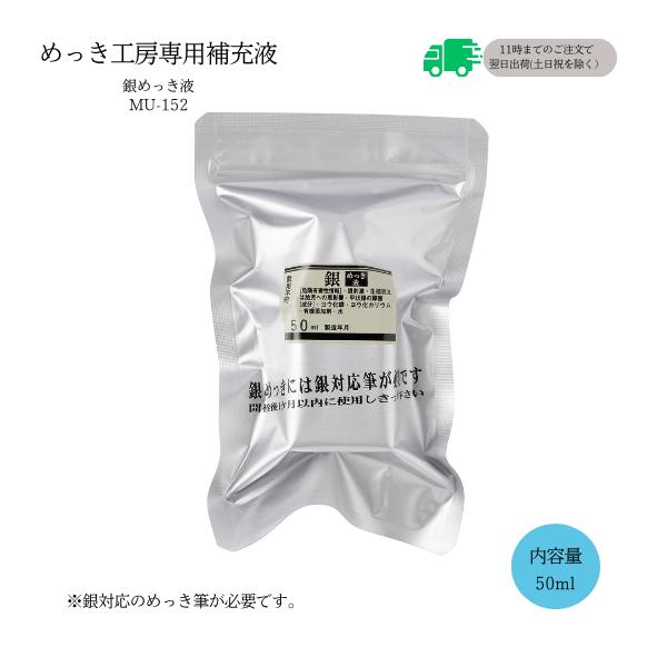 銀めっき液 （50ml）DIY簡単 めっき メッキ工房 補充品 MU-152